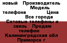 IPHONE 5 новый › Производитель ­ Apple › Модель телефона ­ IPHONE › Цена ­ 5 600 - Все города Сотовые телефоны и связь » Продам телефон   . Калининградская обл.,Приморск г.